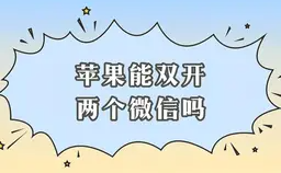 苹果手机如何双开微信详细操作指南