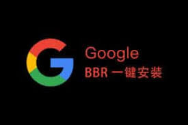 Google BBR Plus一键安装脚本，一条命令搞定！
